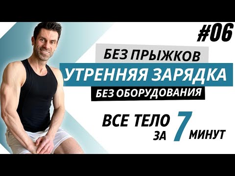 Видео: Утренняя зарядка. ВСЕ ТЕЛО быстро и БЕЗ прыжков. Делай эту гимнастику каждое утро!