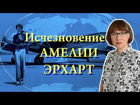 Видео: Амелия Эрхарт, ее жизнь и загадочное исчезновение