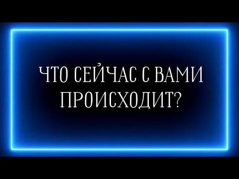 Видео: ЧТО СЕЙЧАС С ВАМИ ПРОИСХОДИТ?😘🥰🔥