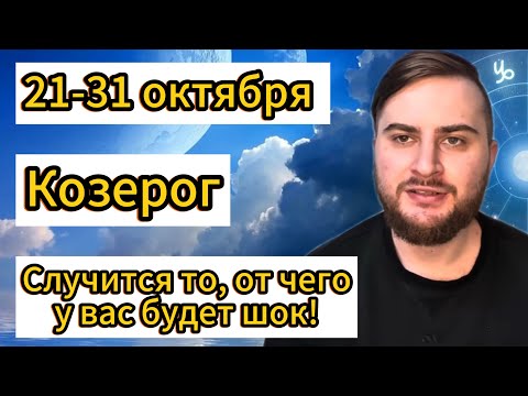 Видео: Козерог - 21-31 октября. Таро. Случится то, от чего у вас будет шок!
