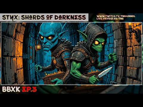 Видео: 🔴Styx: Shards of Darkness с Фламелитом Ep.3 [ВвХК]