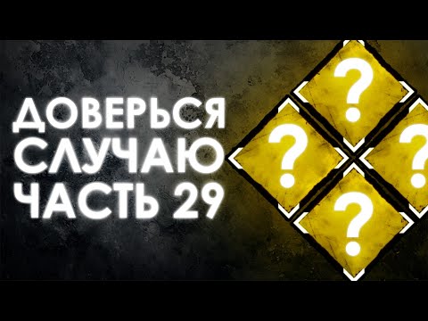 Видео: Dead by Daylight – РАНДОМНЫЕ НАВЫКИ – ЧАСТЬ 29.