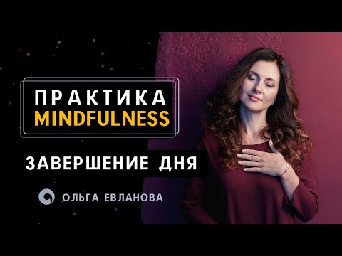 Видео: Практика майндфулнесс для завершения дня. Mindfulness