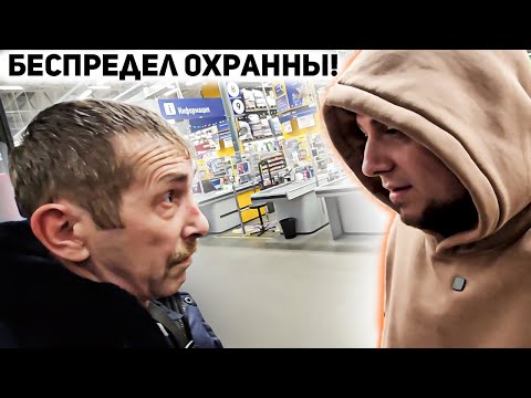 Видео: ОХРАННИК НАРВАЛСЯ НЕ НА ТЕХ / СОТРУДНИКИ  НЕЗАКОННО ЗАДЕРЖИВАЮТ ЛЮДЕЙ В МАГАЗИНЕ / БЕСПРЕДЕЛ ОХРАНЫ