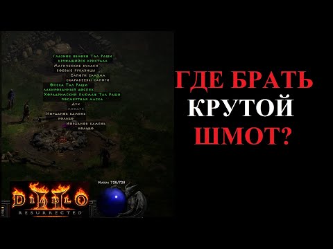 Видео: Гайд по основам фарма лучших предметов.  Diablo 2 Resurrected