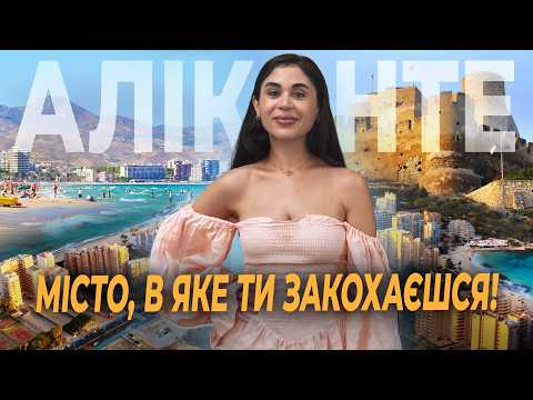 Видео: Большой обзор АЛИКАНТЕ