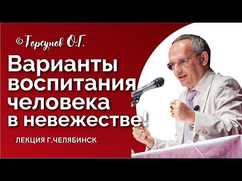 Видео: Как воспитывать невежественного близкого? Торсунов О.Г. Смотрите без рекламы!