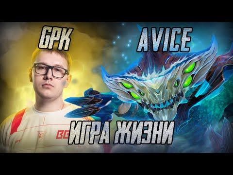 Видео: AVICE(Авайс) потеет в ТЯЖЕЛОЙ ИГРЕ ПРОТИВ GPK | TOP1MORPH DOTABUFF | ПАТЧ 7.37d