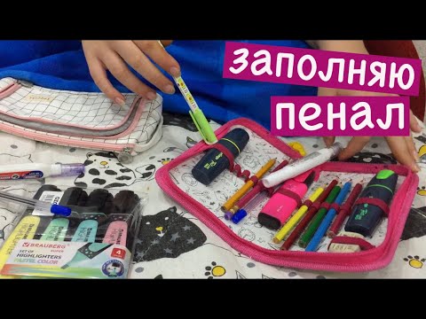 Видео: ВЛОГ. Обзор на школьную канцелярию / Заполняю пенал / BACK TO SCHOOL 2021 / Мисс Фаина Влог