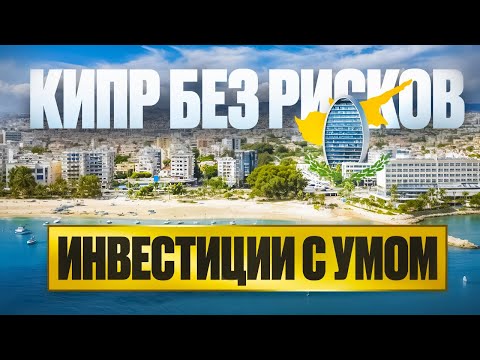 Видео: ТОП-проекты на Кипре: апартаменты у моря и виллы с бассейном для инвесторов | Инвестиции без рисков