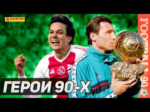 Видео: 5 подзабытых героев из ФУТБОЛЬНЫХ 90-х