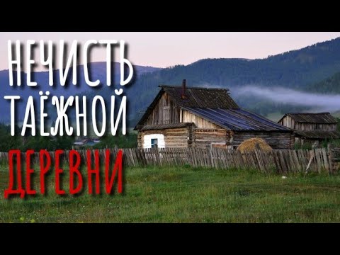 Видео: ЖУТКИЙ ДЕРЕВЕНСКИЙ ДОМ! Страшные истории про Деревню!. Истории. Деревня. Деревенская Нечисть.