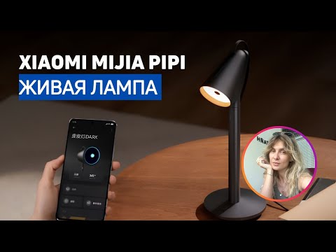 Видео: ЖИВАЯ ЛАМПА XIAOMI | Почему не нужно брать Mijia Pipi