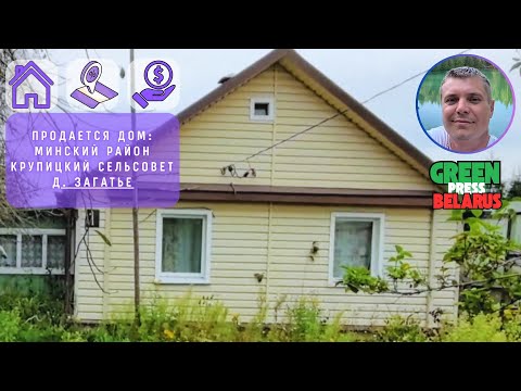 Видео: Продаётся дом в д. Загатье за 23 000$, в Крупицком сельсовете, Минского района.