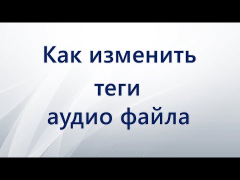 Видео: Как изменить теги аудио файла