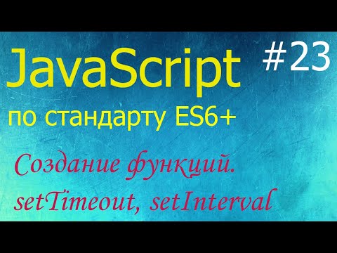Видео: JavaScript #23: создание функций (new Function), функции setTimeout, setInterval и clearInterval