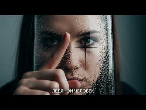 Видео: Янара Опс - Ледяной человек (Премьера клипа)