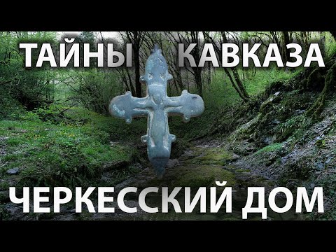 Видео: Коп на Черкесском доме, тайны Кавказа