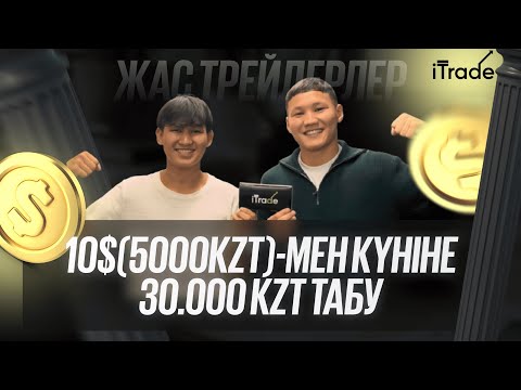 Видео: ПОДКАСТ | 15 ЖАСТА 4000$, 18 ЖАСТА КҮНІНЕ 30 000₸ ТАБАДЫ | ЖАС ТРЕЙДЕРЛЕРДІҢ ТАРИХЫ