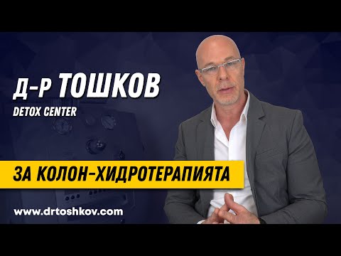 Видео: д-р Тошков за Колон-хидро терапията