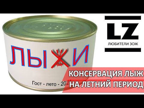 Видео: 5 лучших способов консервации лыж. Где и как хранить лыжи летом.