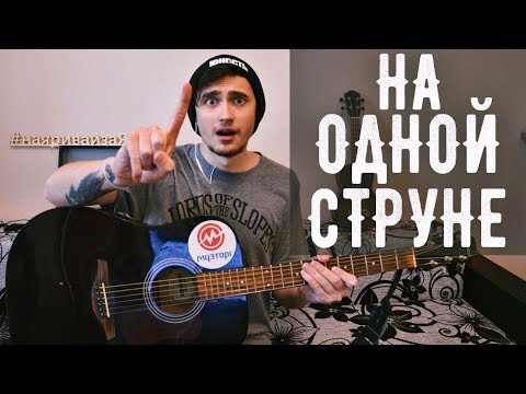 Видео: 🔥 ПИРАТЫ КАРИБСКОГО МОРЯ НА ОДНОЙ СТРУНЕ НА ГИТАРЕ