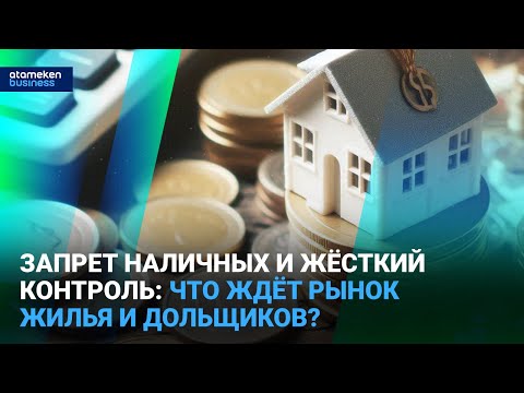Видео: Запрет наличных и жёсткий контроль: что ждёт рынок жилья и дольщиков? | Время говорить | 19.06.25