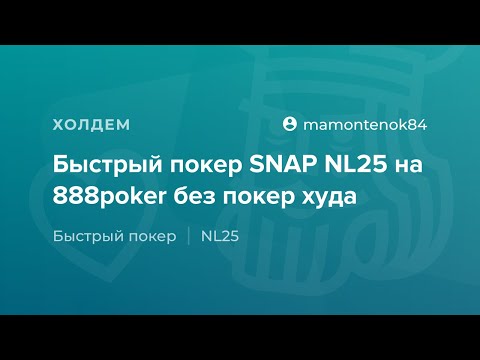 Видео: Быстрый покер SNAP NL25 на 888poker без покер худа от «mamontenok84»