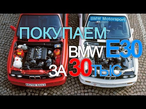 Видео: BMW E30 Club: Советы по выбору БМВ Е30