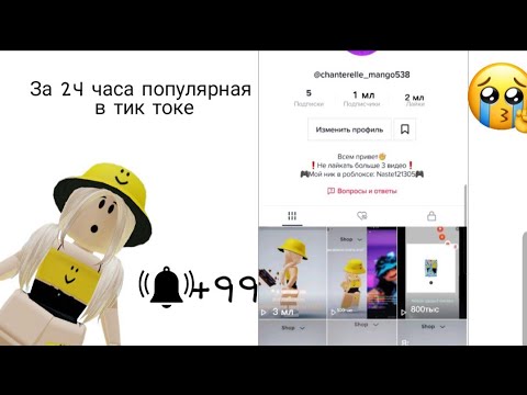 Видео: 24 часа популярная в тик токе😱 Пробуем набрать подписчиков в тик токе.