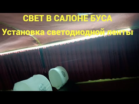 Видео: VW T3 Tara   Установка светодиодной ленты для света в салоне