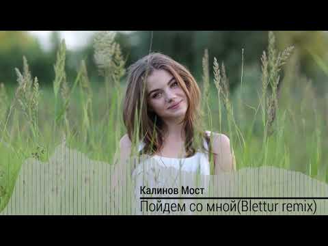 Видео: Калинов Мост-Пойдем со мной(Blettur remix 2023)