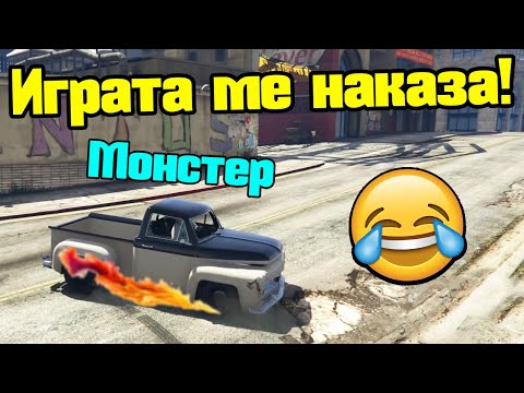 Видео: Играта Ме Наказа - Трансформ Състезания!!!