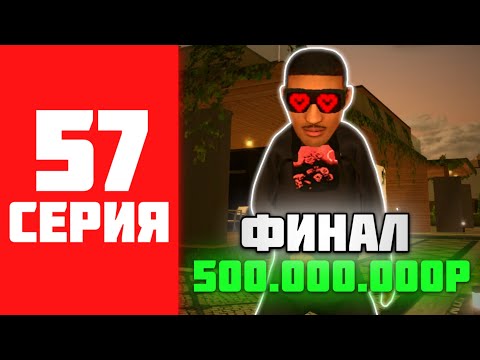 Видео: 500КК ЗА 500 ЧАСОВ НА BLACK RUSSIA #57 - ФИНАЛ НА БЛЕК РАША?!