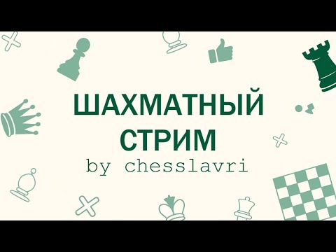 Видео: [RU] Играю в шахматы на Lichess.org