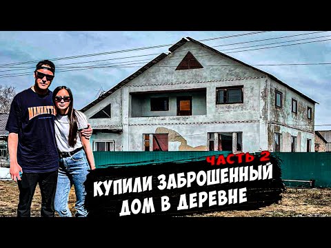 Видео: Что мы НАШЛИ в старом доме? Неожиданные находки и начало ремонта | 2Дачника