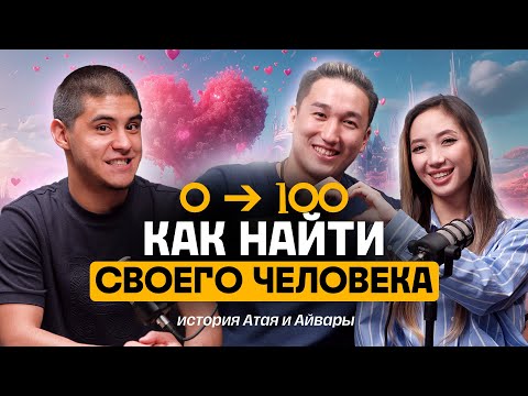 Видео: 💕6 Принципов счастливых отношений | Атай и Айвара Джанузаковы / TREKER