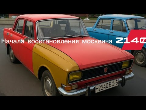 Видео: Начала ремонта москвича 2140. Новый проект газ-2410 обзор.