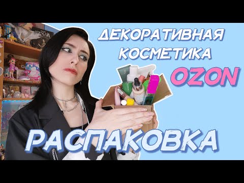 Видео: РАСПАКОВКА КОСМЕТИКИ С OZON 🌹 БЮДЖЕТНАЯ ДЕКОРАТИВНАЯ КОСМЕТИКА ✨