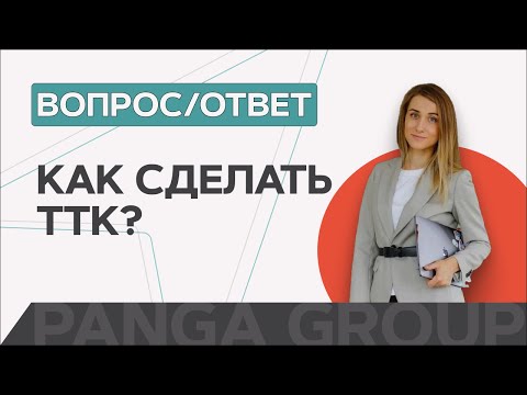 Видео: Ошибки при составлении ТТК