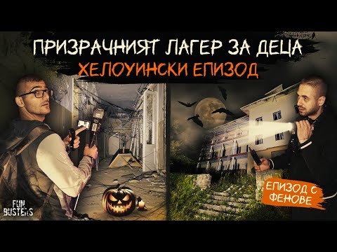 Видео: ДЕМОНИ дебнат в МРАКА? НОЩ в ОБИТАВАНИЯ от ДУХОВЕ лагер за ДЕЦА (ХЕЛОУИНСКИ епизод)