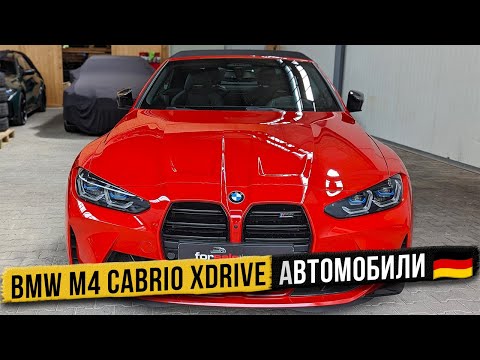 Видео: Покупка отличного BMW M4 Cabrio xDrive в Германии