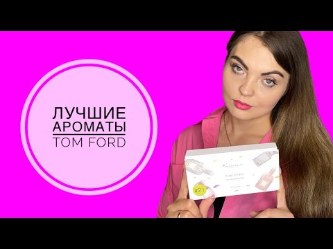 Видео: ТОП-8 ЛУЧШИЕ АРОМАТЫ TOM FORD