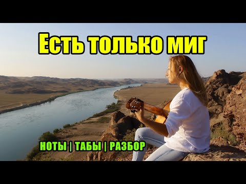 Видео: Есть только миг | На гитаре | Ноты Табы | Подробный разбор