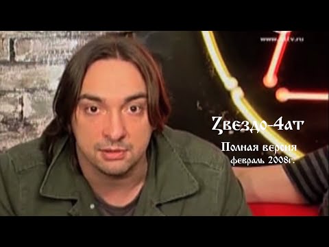 Видео: М.Горшенев и А.Князев в передаче "Zвездо- 4ат". Февраль, 2008г.