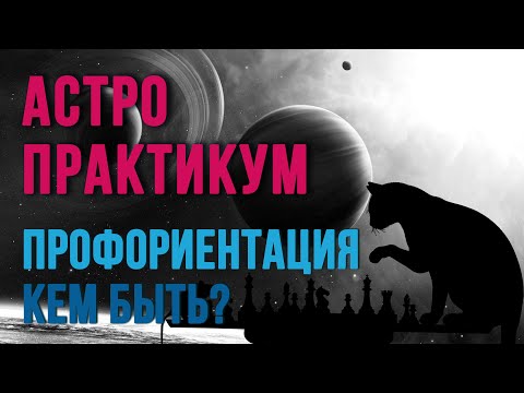 Видео: АСТРО-ПРАКТИКУМ. Разбор карт подписчиков на ПРОФОРИЕНТАЦИЮ #астрология #профориентация #профессия