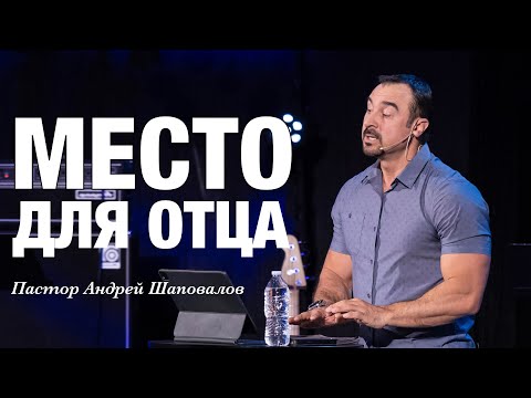 Видео: «МЕСТО ДЛЯ ОТЦА» Пастор Андрей Шаповалов