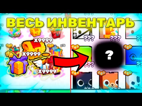 Видео: 😱😱ОТКРЫЛ ВСЁ ЧТО БЫЛО В ИНВЕНТАРЕ И МНЕ ВЫПАЛ ОН | Открыл весь инвентарь в Пет Симуляторе 99