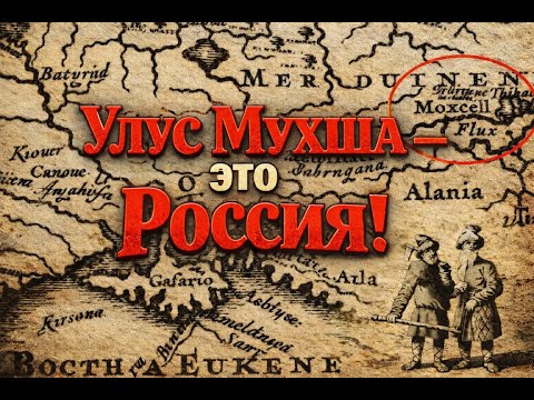Видео: Исконное название России: УЛУС МУХША! (Бонус — ИСКОННО-РУССКАЯ частушка). Лекция историка А. Палия