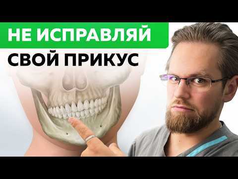 Видео: Исправление прикуса может СЛОМАТЬ тебе жизнь! 3 случая, когда исправление прикуса НЕ НУЖНО